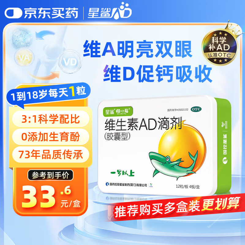 星鲨维生素AD滴剂（胶囊型）12粒*4板*单盒1岁以上用于预防和治疗维生素A及维生素D缺乏症