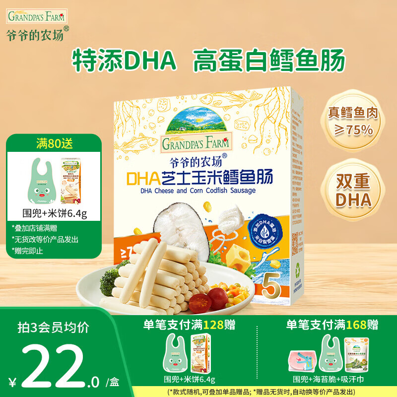 爷爷的农场儿童宝宝零食【99元任选5件】鳕鱼肠溶豆米饼干海苔脆磨牙棒虾片 【99元任选5件】芝士玉米鳕鱼肠
