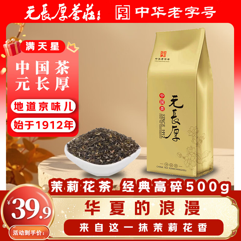 元长厚【全网爆款】茉莉花茶叶2025年新茶老字号茗茶老北京口粮茶盖碗茶 【满天星茉莉高碎500g】
