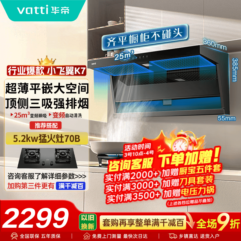 华帝（VATTI）官方【小飞翼】补贴20%抽吸油烟机K7 顶侧双吸  25风量大吸力家用油烟机燃气灶具套装i11237 小飞翼K7 单烟机丨25风量+自动清洗
