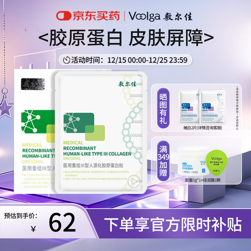 敷尔佳绿膜1盒 械字号医用敷料面膜状 重组III型人源化胶原蛋白贴