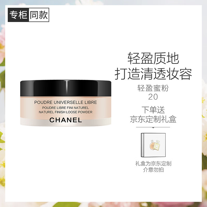 香奈儿（Chanel）轻盈蜜粉(浅肤色20#)30g 定妆散粉 清透不卡粉生日礼物送女友老婆
