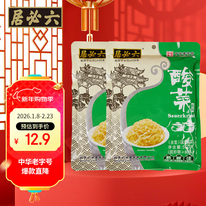 六必居 东北酸菜 500g*2袋 拌馅炖肉酸菜丝 中华老字号