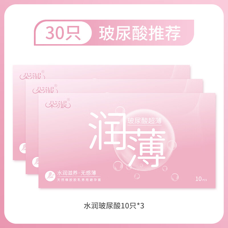 朵芬妮玻尿酸避孕套正品安全超薄裸入高潮水润超薄001夫妻情趣byt套套 超薄水润款3盒(10支/盒) 标准款