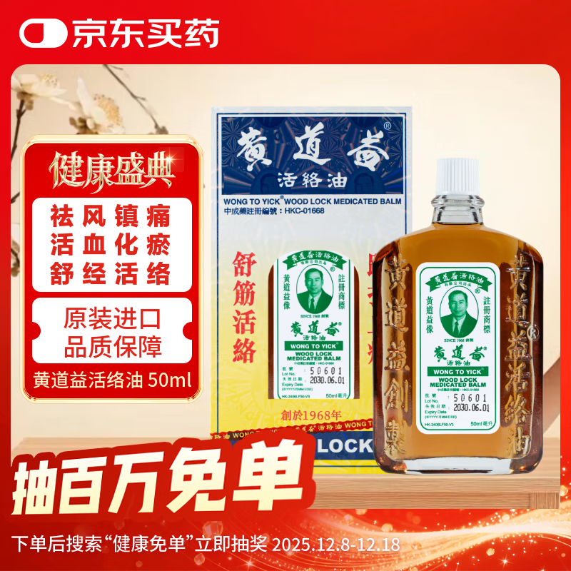 黄道益【北京发货到货快】黄道益香港原装正品京东自营药油保税发货舒经活络跌打损伤腰颈疼止痛港版50ml