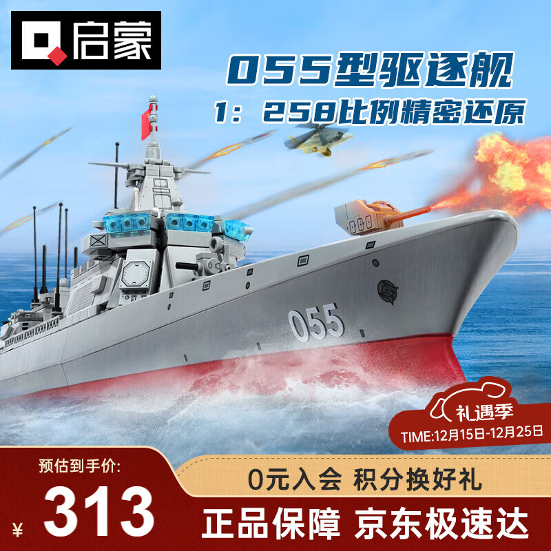 启蒙积木拼装玩具大型航母军舰模型男孩生日礼物 055型驱逐舰23015