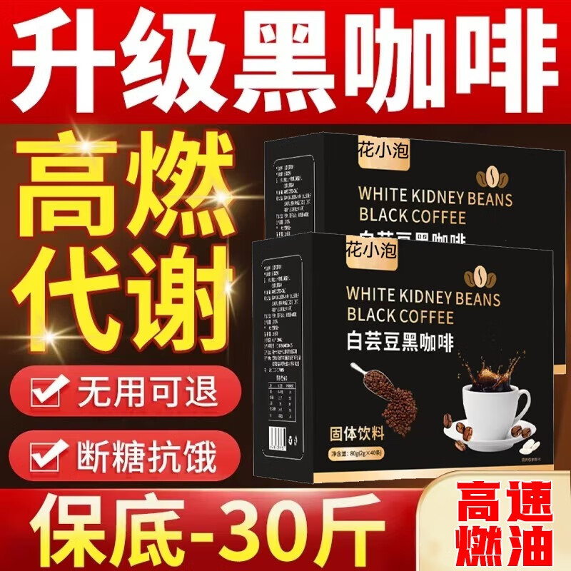 白芸豆黑咖啡0糖0脂0卡减肥减0脂瘦身自减肥营瘦肚子燃脂减脂代谢 买1发2【0糖0脂】稳定减5-10斤 80g*2盒
