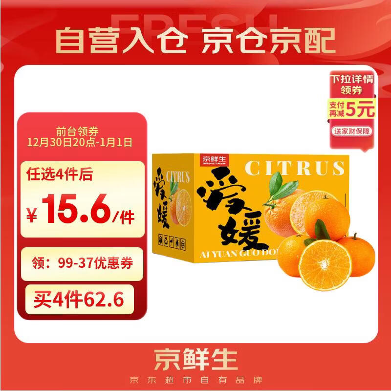 先领99-40补贴卷 京鲜生自营水果合集 5斤 四川爱媛38号果冻橙 - 聚合线报