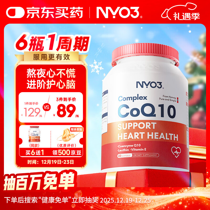 NYO3 辅酶Q10 护心脏血管 备孕 磷脂 202mg*60粒[花少同款]
