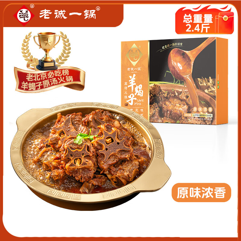 老诚一锅羊蝎子原味浓香2.4斤北京特产原汤火锅即食卤味炖菜