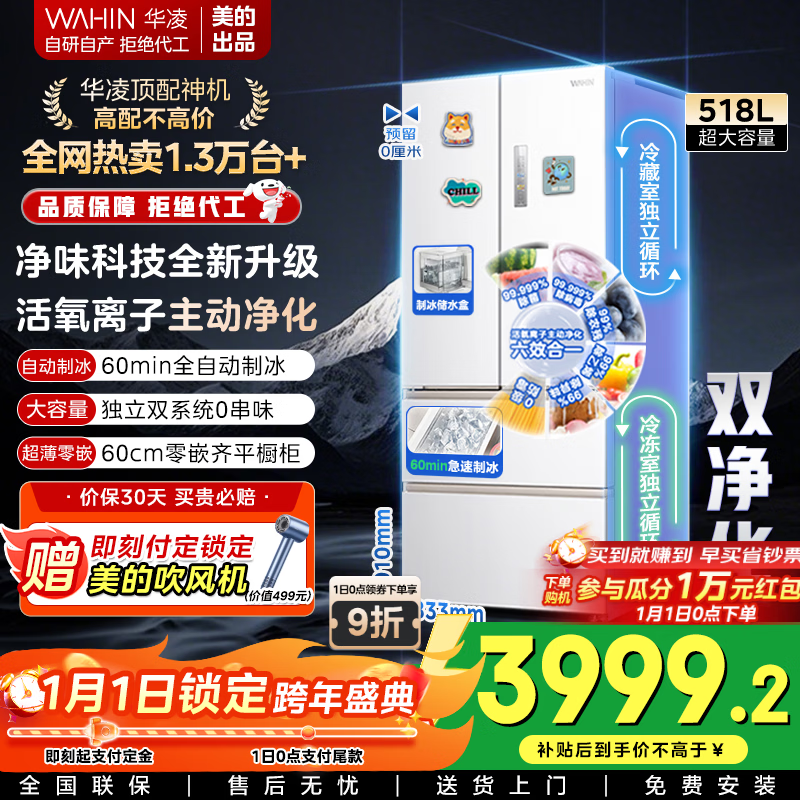 美的出品华凌 神机系列518法式多门60cm薄零嵌入冷藏冷冻双净味家用风冷冰箱HR-518WUFIPZ