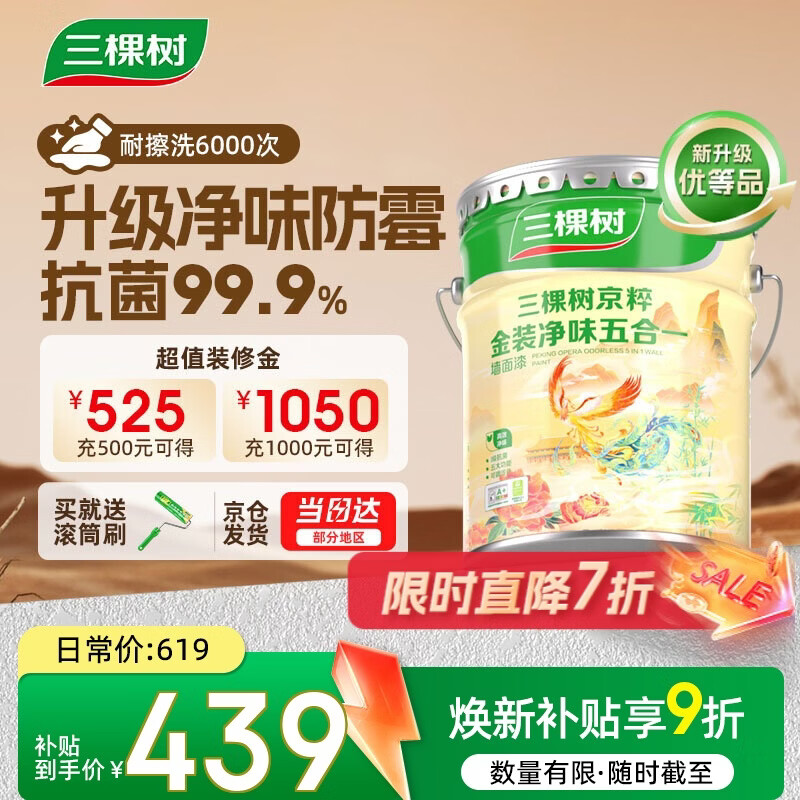 三棵树漆（SKSHU）内墙乳胶漆京粹金装净味五合一墙面漆油漆涂料18L【京仓白漆】