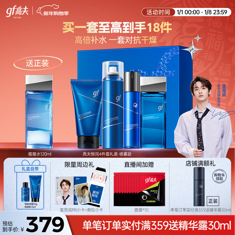 高夫【董思成同款】男士护肤套装恒润保湿臻润礼盒(洁水乳) 新年礼物