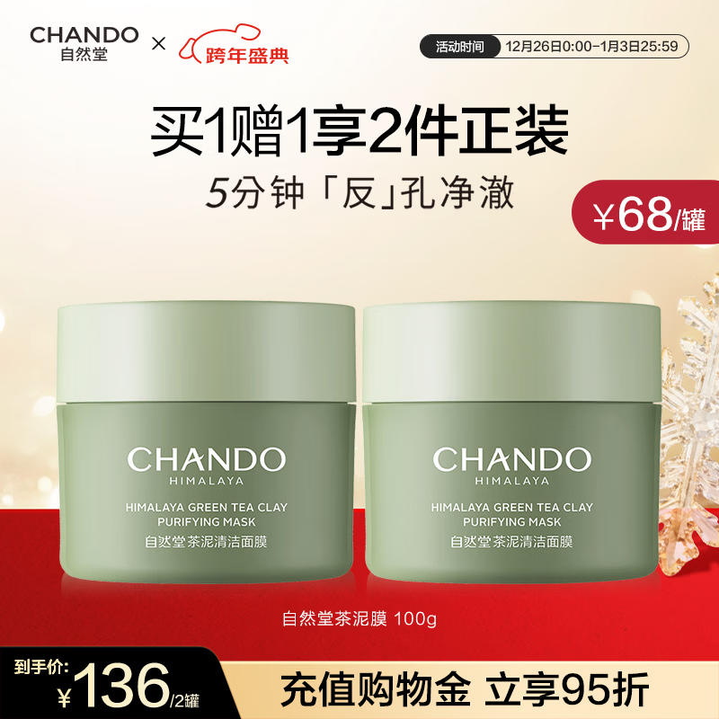 自然堂茶泥膜 去黑头细致毛孔清洁面膜 喜马拉雅绿茶敏感肌男女涂抹面膜 （2罐装） 200g