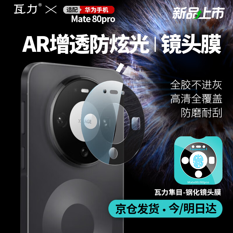 瓦力【AR增透】适用华为mate80pro镜头膜MATE 80Pro后置镜头手机保护贴膜增透防摔防炫光钢化膜-定位器