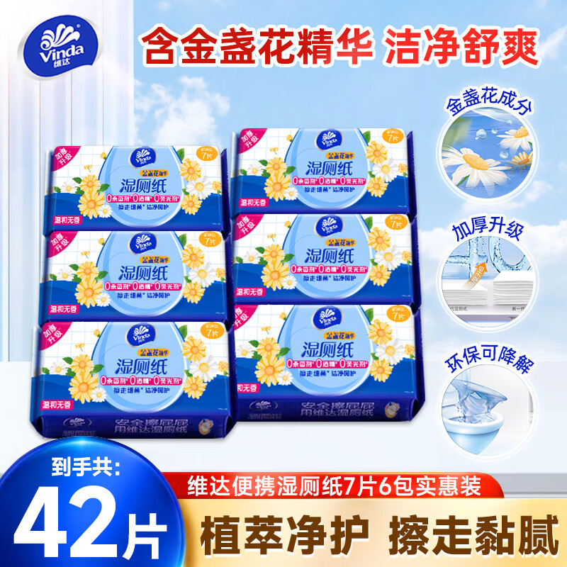 维达（Vinda）湿厕纸 金盏花植萃精华 卫生湿纸巾 私处可用儿童可用 便携装 7片*6包