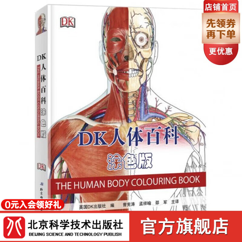 DK人体百科：涂色版（英国DK出版社经典系列“人体”又一力作！）