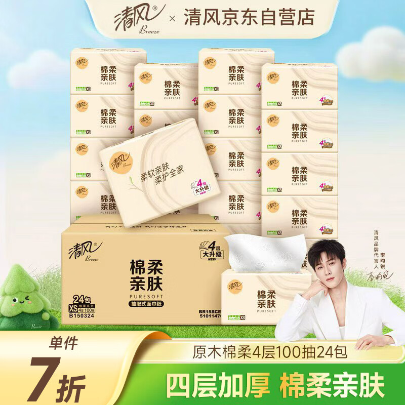 清风【李昀锐同款】抽纸 棉柔4层100抽*24包XS码 卫生纸 新老包装交替