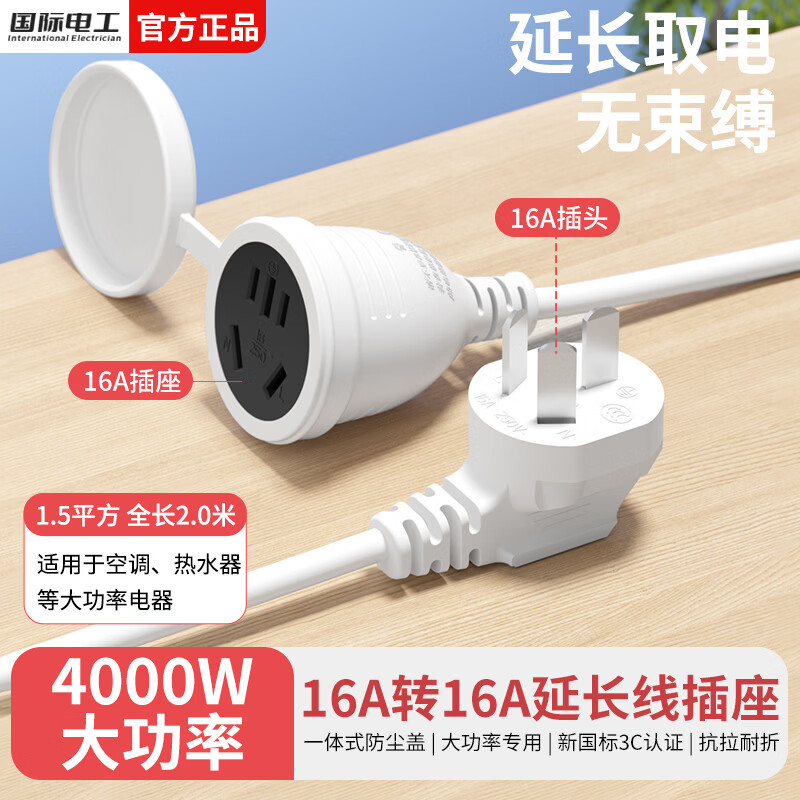 国际电工电源延长线插座家用电线插座电动车加长充电线冰箱热水器16A插头 16A转16A带防尘盖 全长2.0米
