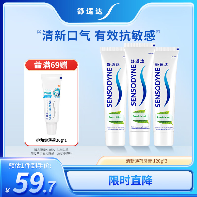舒适达 清新薄荷牙膏抗敏感减少牙菌斑 清新口气 120g*3 新旧包装随机发