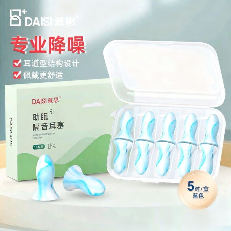 戴思（DAISI）隔音耳塞睡覺專用宿舍睡眠靜音降噪噪音打呼嚕防吵神器 耳塞10枚