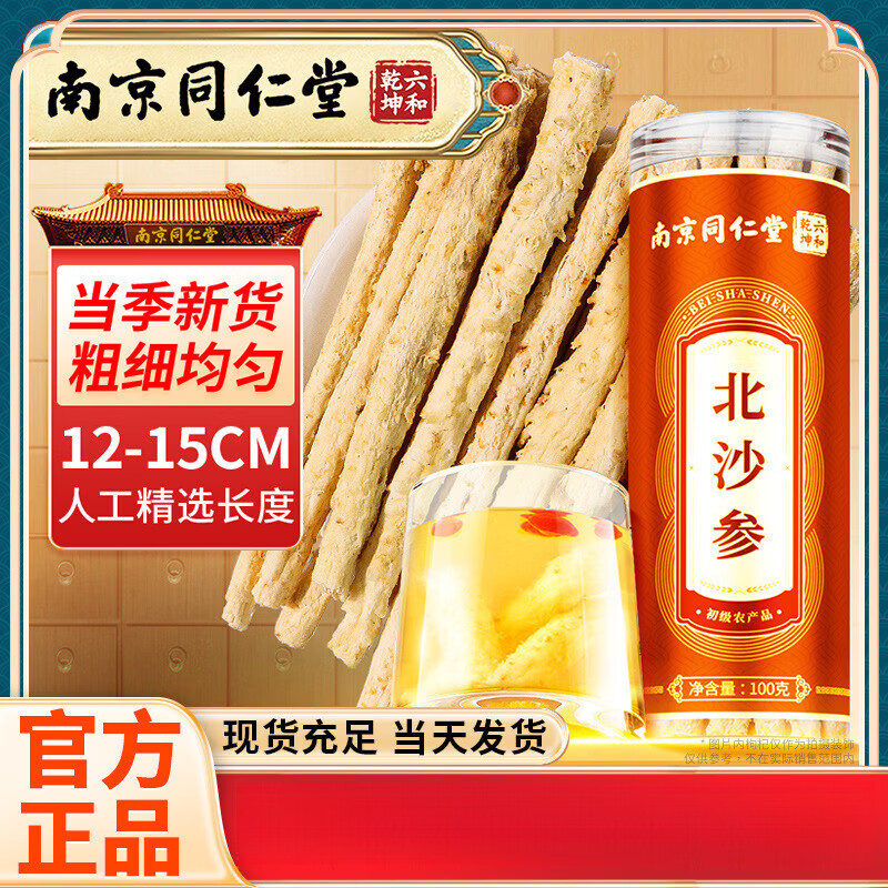 南京同仁堂北沙參 內(nèi)蒙赤峰北沙參當(dāng)季鮮采可泡水煲湯100g 100g/罐 100g*1罐