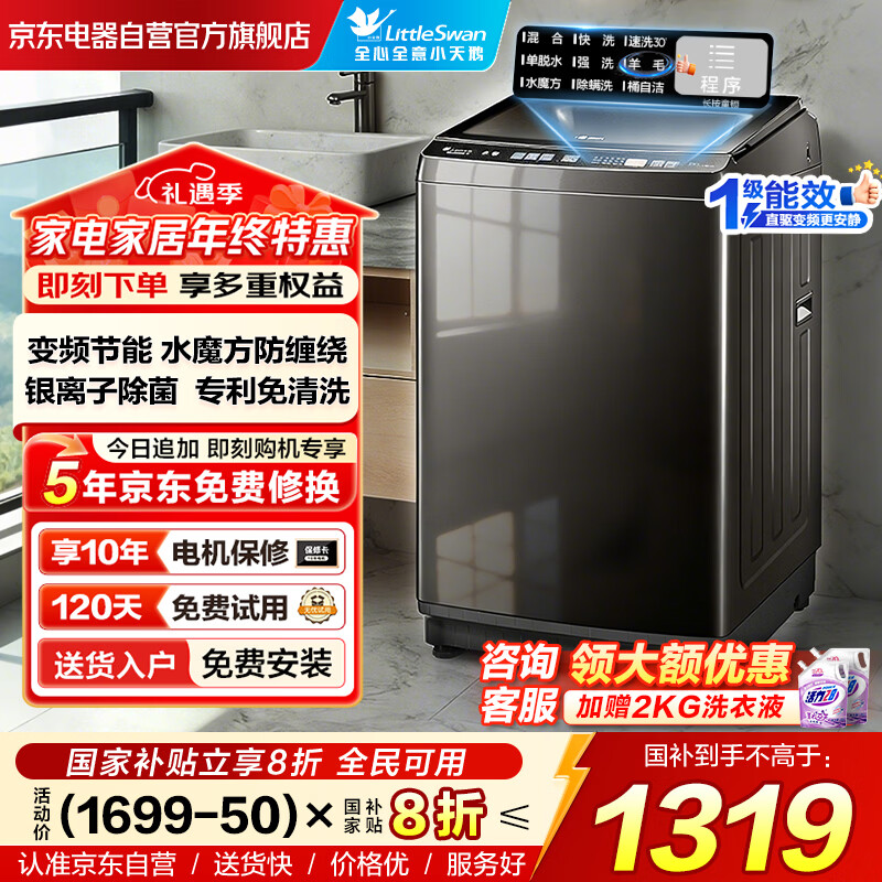 小天鹅（LittleSwan）波轮洗衣机全自动家用10公斤大容量水魔方直驱变频除菌TB100V81DT以旧换新家电国家补贴京东自营