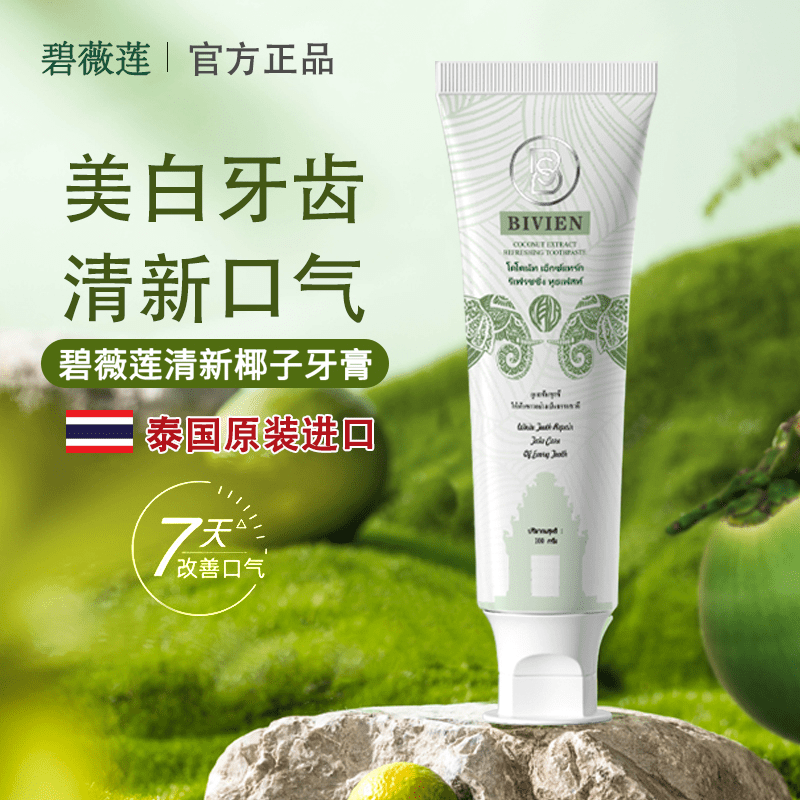 N.J.V碧薇莲Bivien泰国原装进口椰子亮白牙膏去黄去渍清新口气祛口臭 泰国椰子牙膏【3支装】