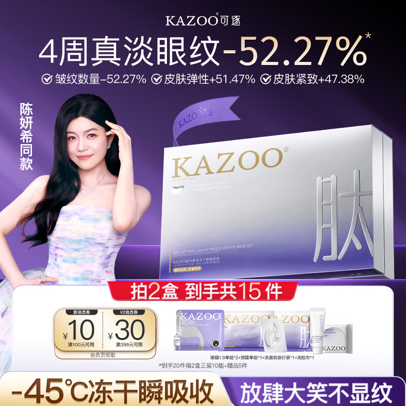 KAZOO冻干眼膜贴眼袋提拉紧致抗皱淡化黑眼圈细纹紧致眼周补水新年礼物