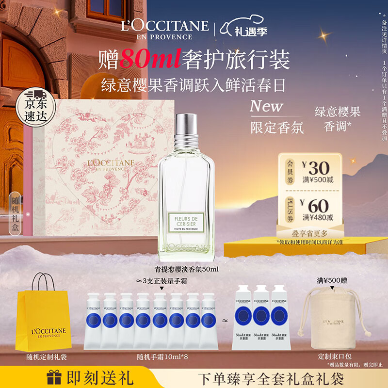欧舒丹礼盒香氛青提恋樱淡香水50ml清新果香淡雅持久留香七夕礼物送女友