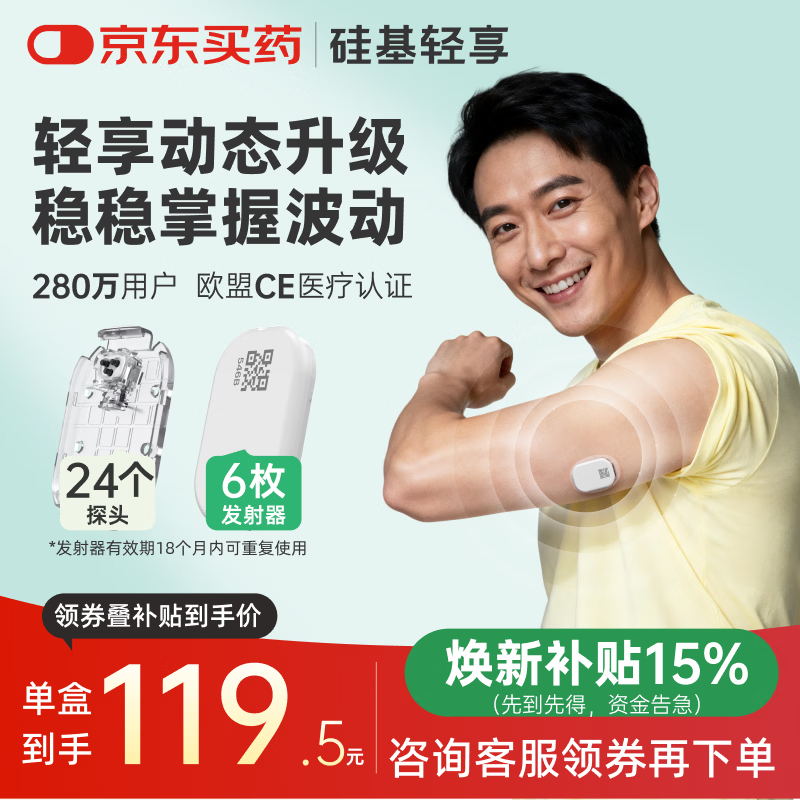 硅基动感轻享分体式可复用动态血糖仪家用24小时检测不扎手指免扎针血糖仪 6发射器+24探头