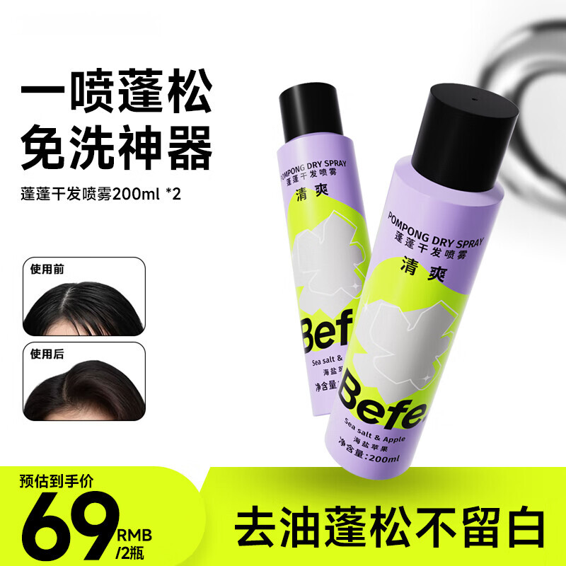 BeFe蓬蓬免洗去油蓬松干发喷雾高颅顶神器(200ml*2)