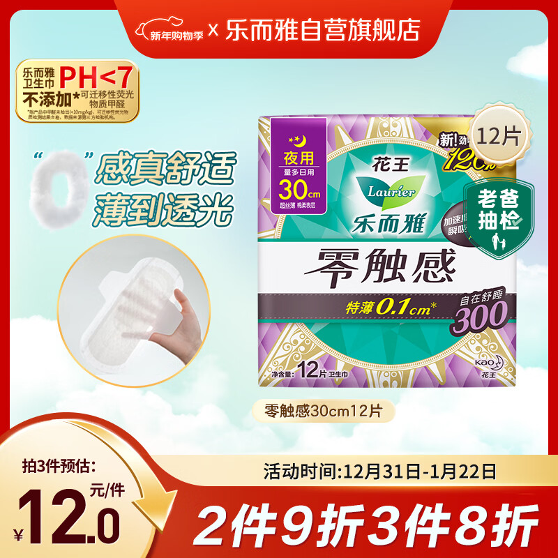 乐而雅花王【老爸抽检】零触感特薄夜用卫生巾30cm12片姨妈巾京东自营