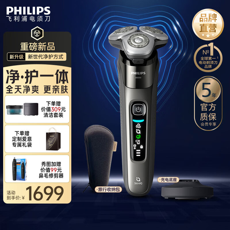 飞利浦剃须刀电动【周杰伦同款】全新9系Lite旋护式刮胡刀剃胡刀送男友送长辈 X9002
