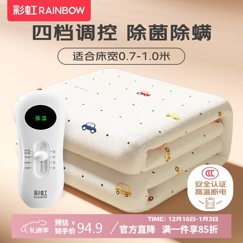 彩虹【高温断电】单人除菌除螨小型宿舍无纺布电热毯电褥子1.5*0.7米
