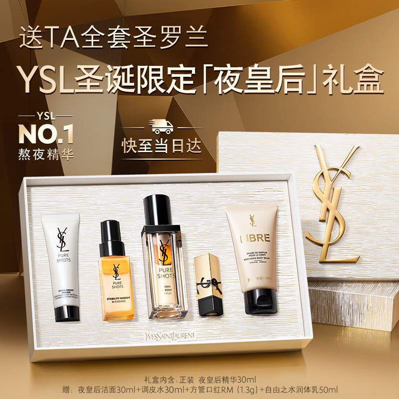 YSL圣罗兰夜皇后精华液修护保湿护肤品化妆品礼盒生日礼物送女友圣诞礼物