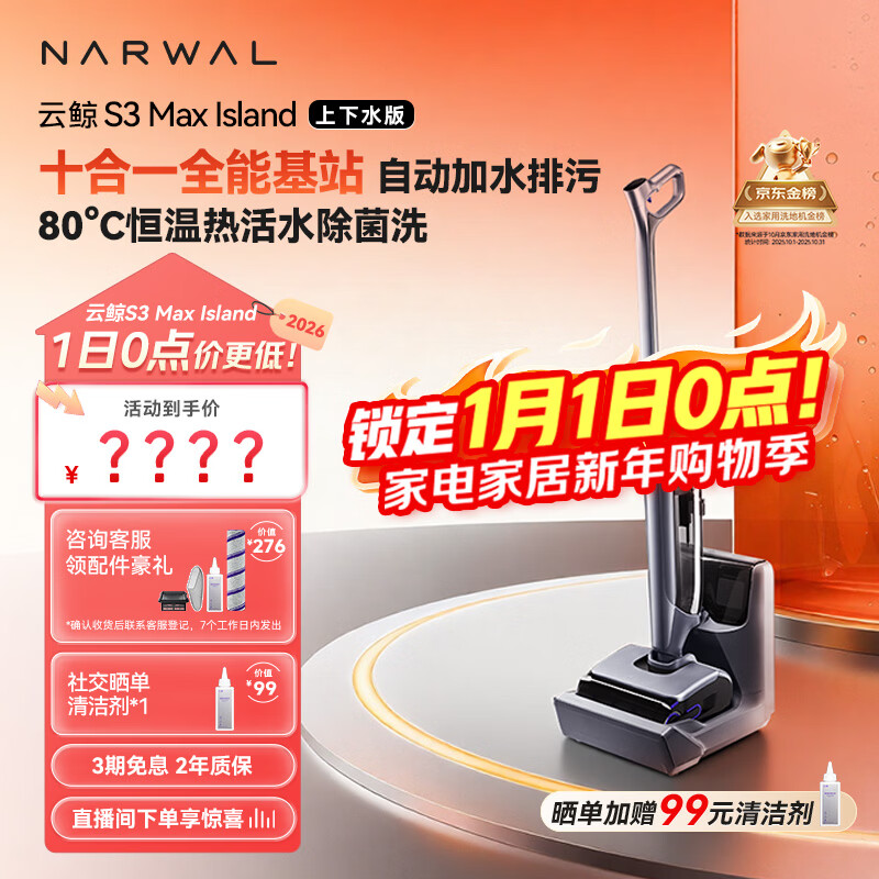 云鲸洗地机S3MaxIsland 【自动上下水 80℃热活水 23kPa大吸力】长续航吸洗拖一体拖地扫地机