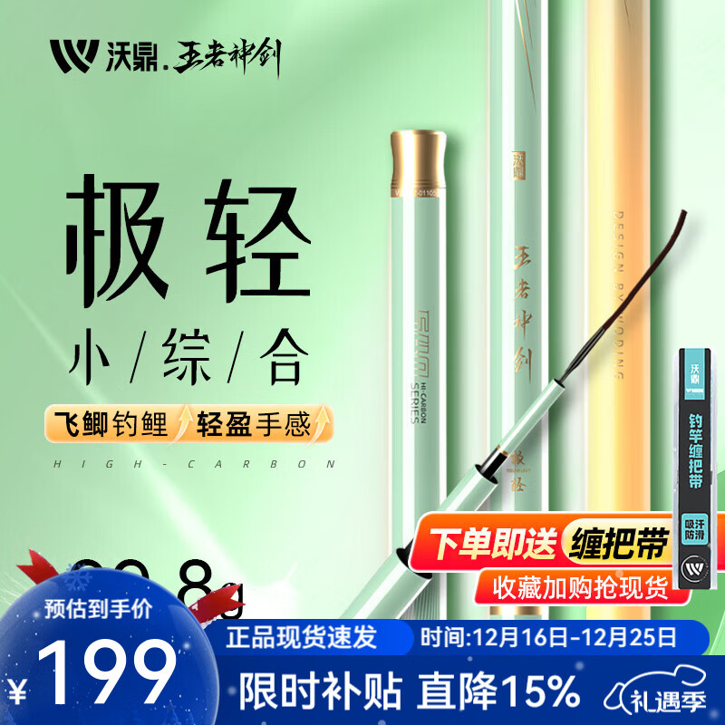沃鼎王者神剑极轻小综合鱼竿手竿超轻硬台钓碳素钓鱼杆全套野钓鲫鱼竿 5.4m 极轻小综合【至轻至韧-四季通钓】