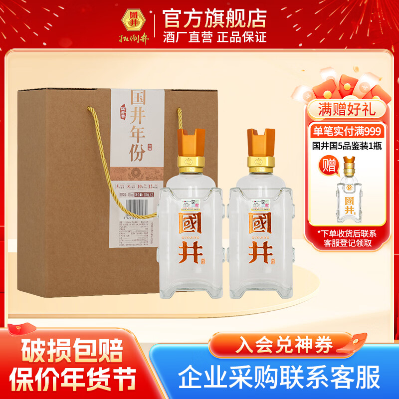 国井年份  纪念酒 国井香型封藏酒 自饮 聚会 纯粮白酒   42度 500mL 2瓶 （国井年份）
