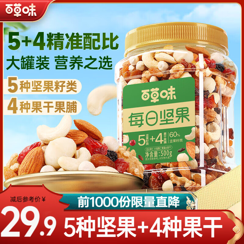 每日营养所需 百草味 品质每日坚果混合果仁500g整罐 补贴23.9元 - 线报酷