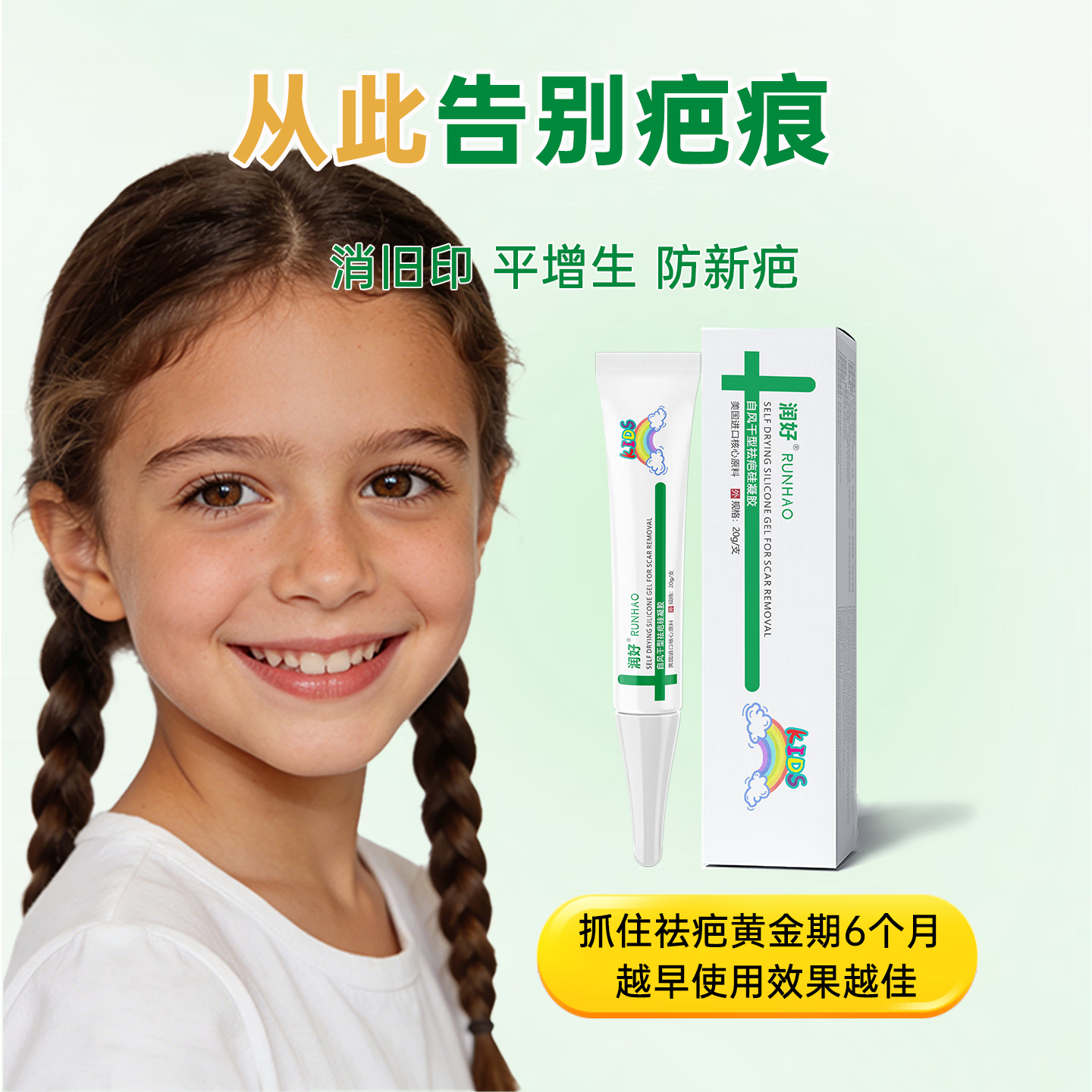 润好儿童自风干型祛疤硅凝胶烧烫伤手术缝合磕创伤疤痕修复祛疤膏去疤 儿童款20g/1支体验装【小面积轻微创面新疤推荐】