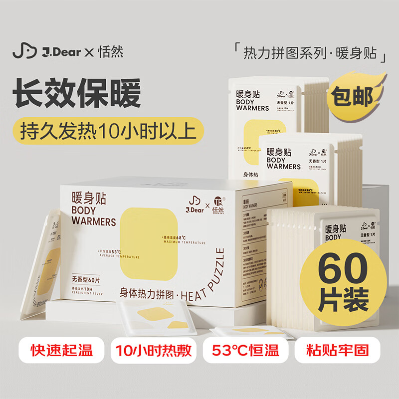 恬然xJDear京东联名暖宝宝贴60片腰背发热暖身贴大姨妈保暖宫热敷贴