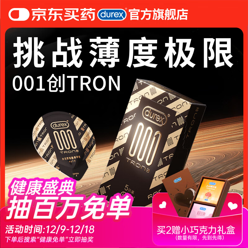 杜蕾斯避孕套超薄001创TRON5只装安全套计生情趣用品套套成人用品