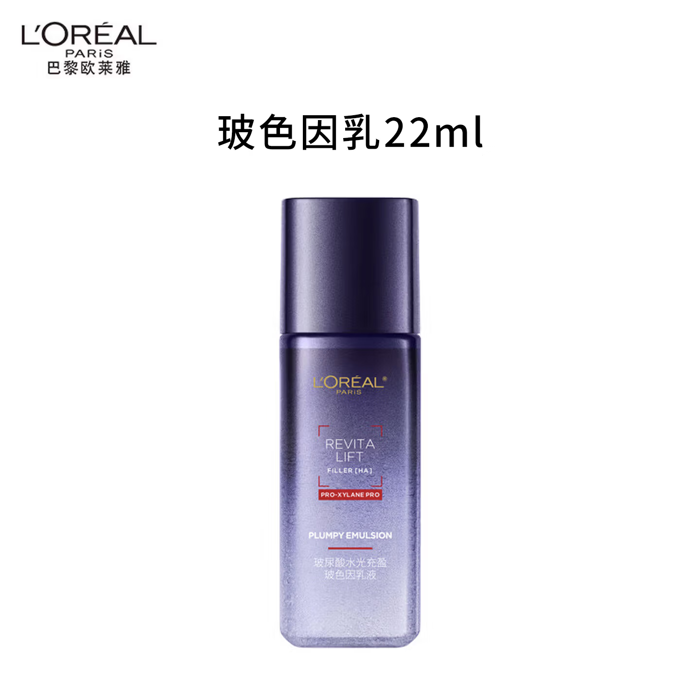 欧莱雅复颜玻尿酸水光充盈玻色因乳液22ml（随行装）新年礼物