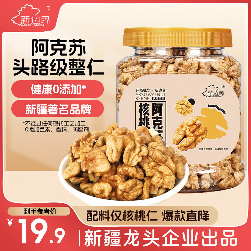 新边界（new boundaries）新疆阿克苏核桃仁300g 无添加休闲零食2025年新货坚果炒货特产