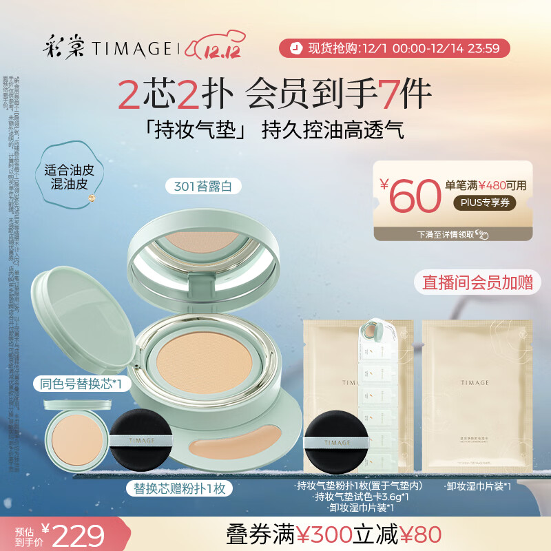 彩棠（TIMAGE）【明星同款】持妆气垫粉底液15g+替芯14g 控油遮瑕提亮不脱妆