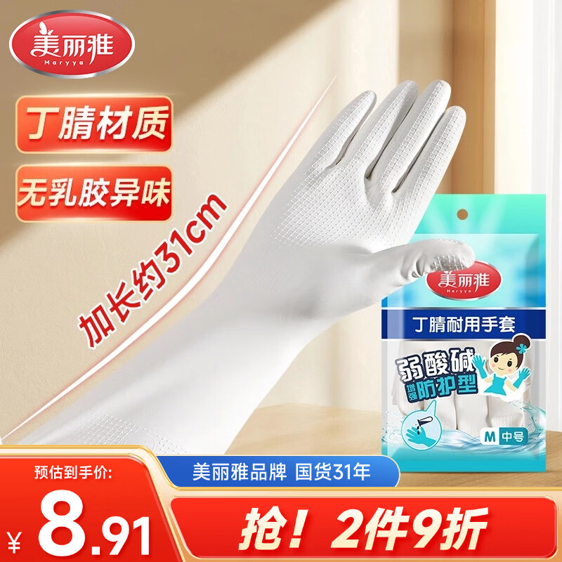 美丽雅洗碗手套丁腈1双中号加长31cm家务清洁洗衣服洗碗厨房橡胶手套