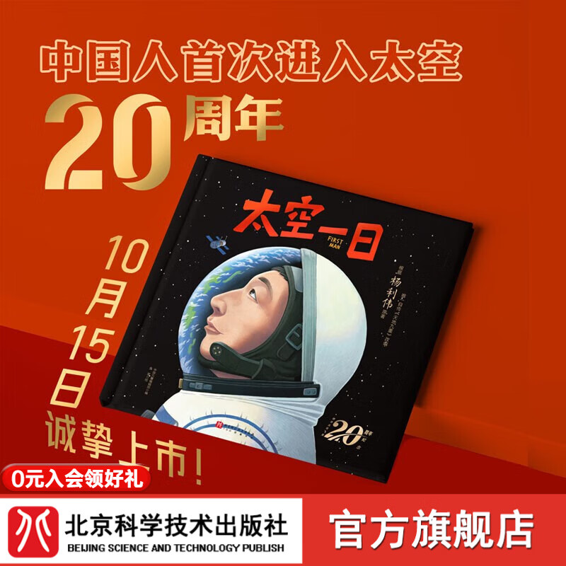 太空一日 杨利伟原著自传改编 独家授权绘本 20周年纪念 中国航天 大开本大场景 神舟五号 北京科学技术