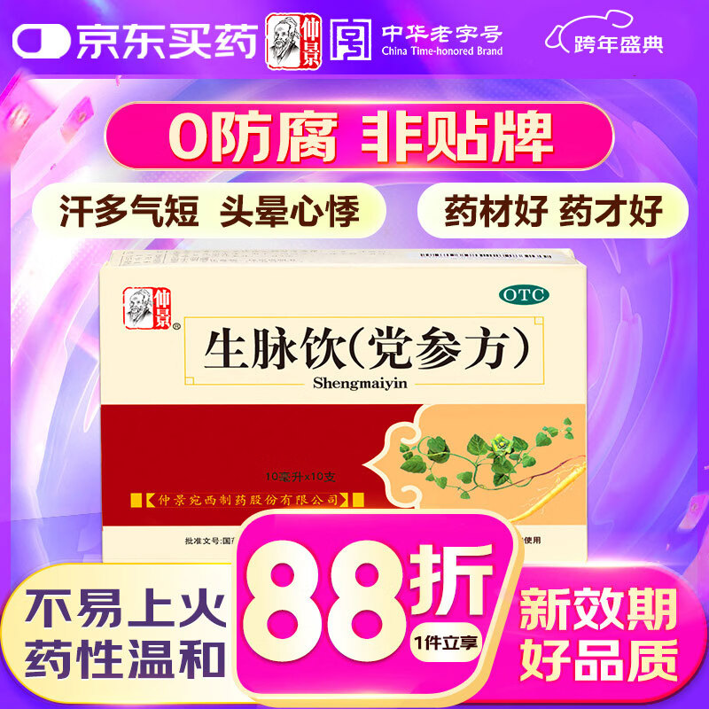仲景 生脉饮(党参方)10ml×10支 益气养阴生津 用于气阴两亏心悸气短自汗（0防腐剂）
