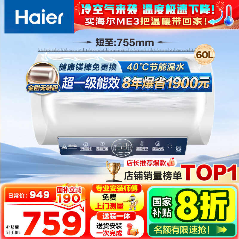 海尔（Haier）【咨询客服领补贴】热水器电热水器60升ME3一级能效家用储水式 金刚无缝胆速热镁棒免更换WIFI智联 60L 2200W 80%客户首选ME3行业第一
